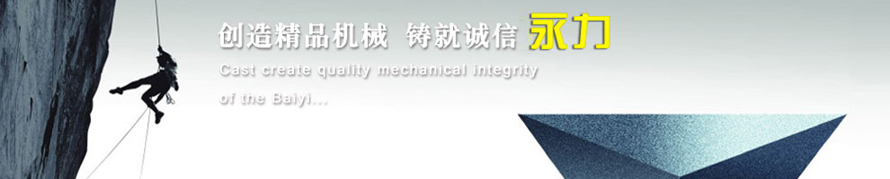 創(chuàng)造精品機(jī)械，鑄就誠(chéng)信永力